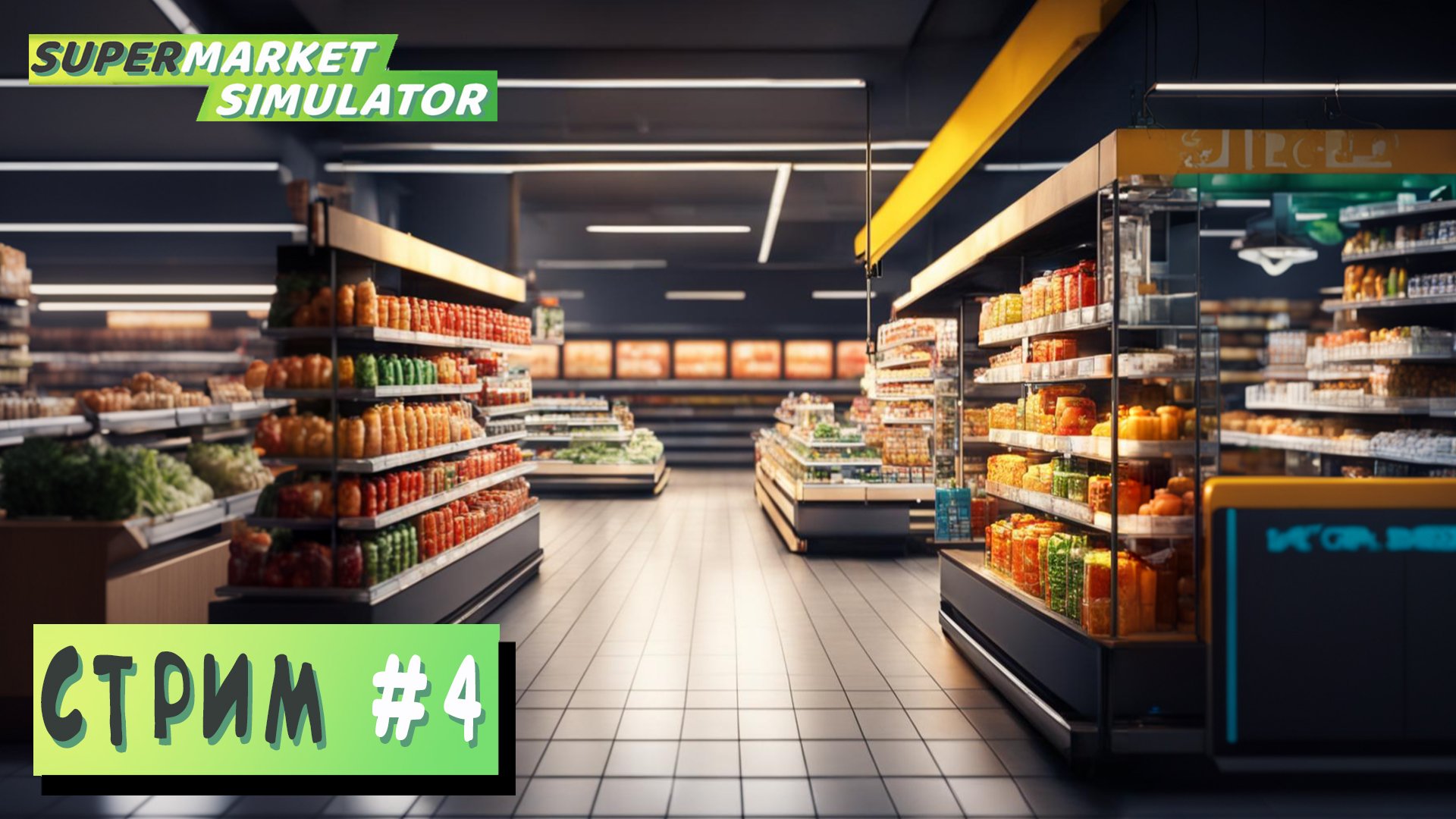 СТРИМ ► РАЗВИВАЮ МАГАЗИН ► Supermarket Simulator #4 (01.04.24)