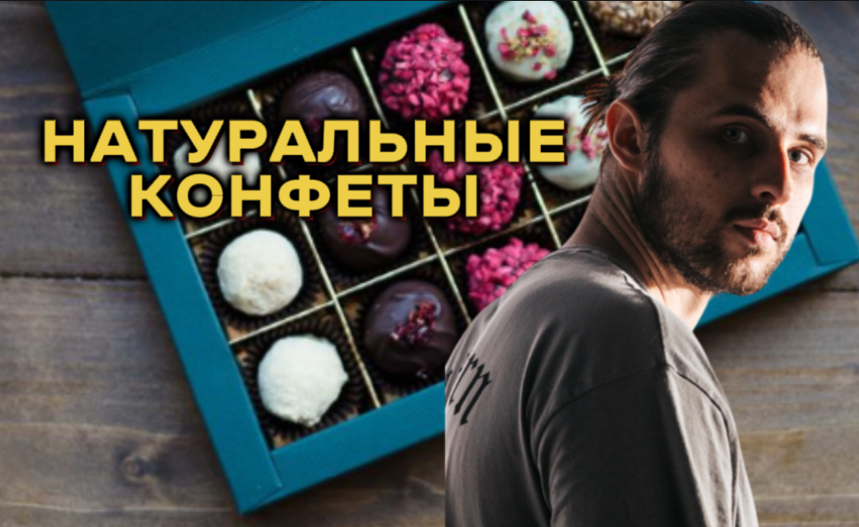 ПАПА ПРИГОТОВЬ - Натуральные конфеты