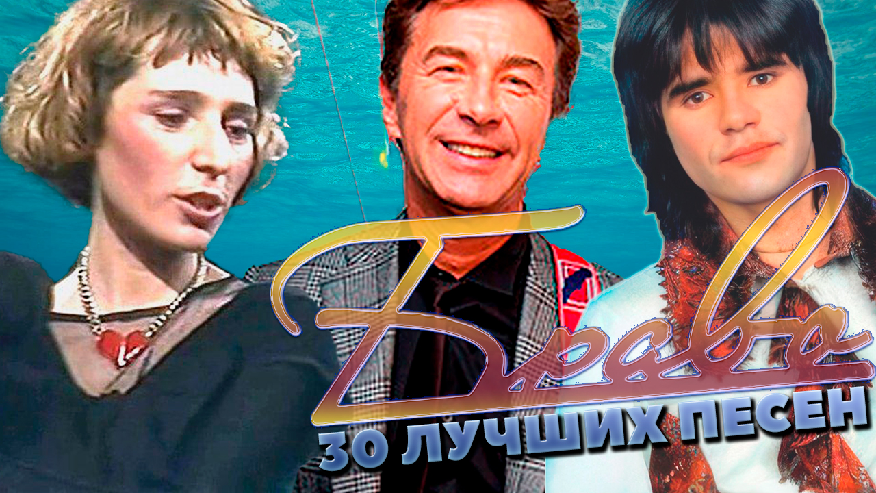 30 лучших песен БРАВО // Лучшие хиты группы Браво // Любите девушки, Ветер знает, Чёрный кот и др.