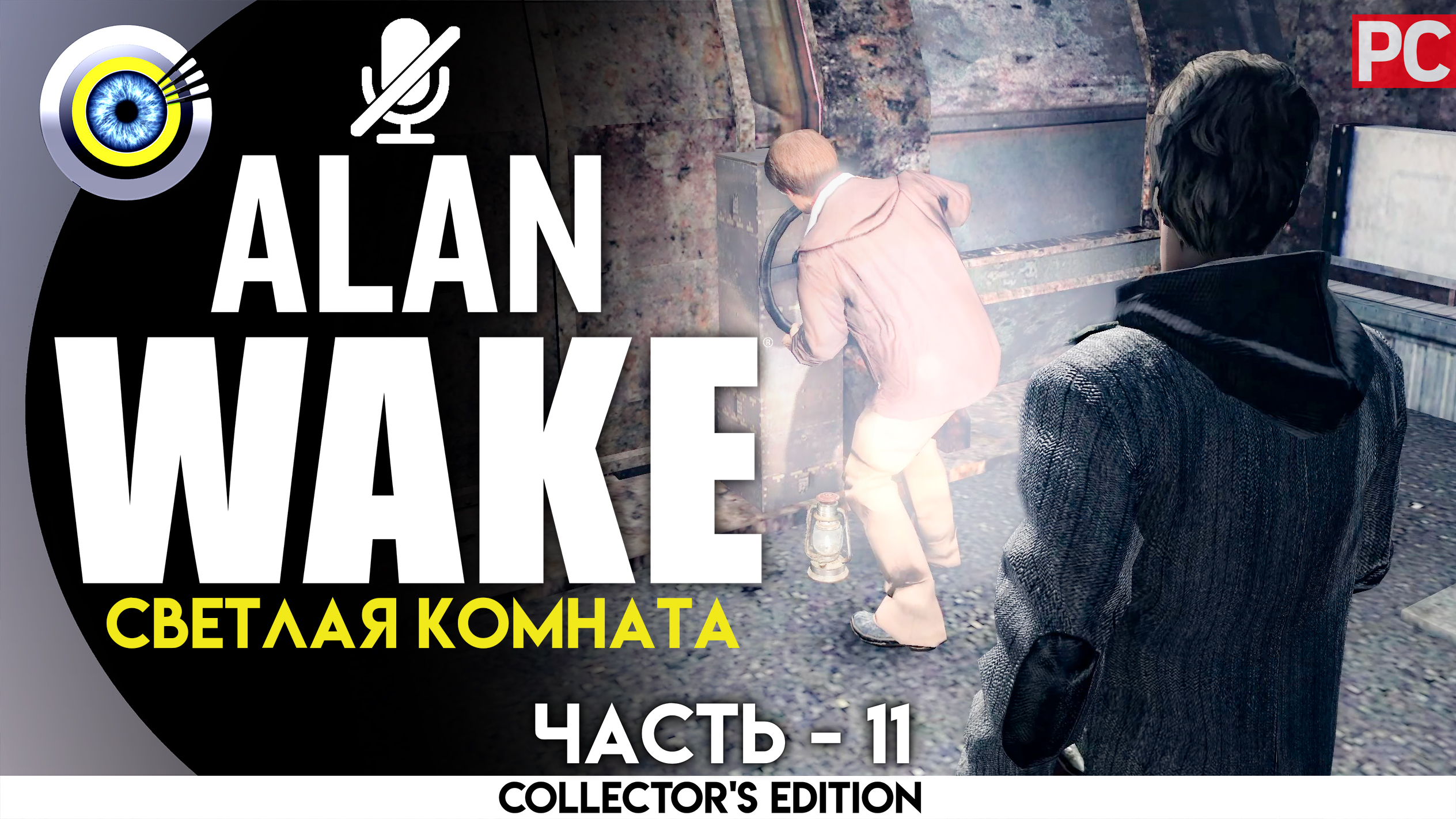«Светлая комната» 100% Прохождение Alan Wake ? Без комментариев — Часть 11