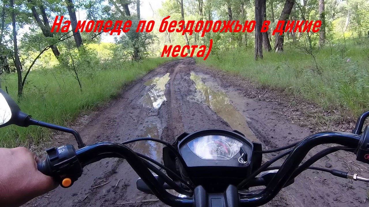 На мопеде по бездорожью в дикие места.