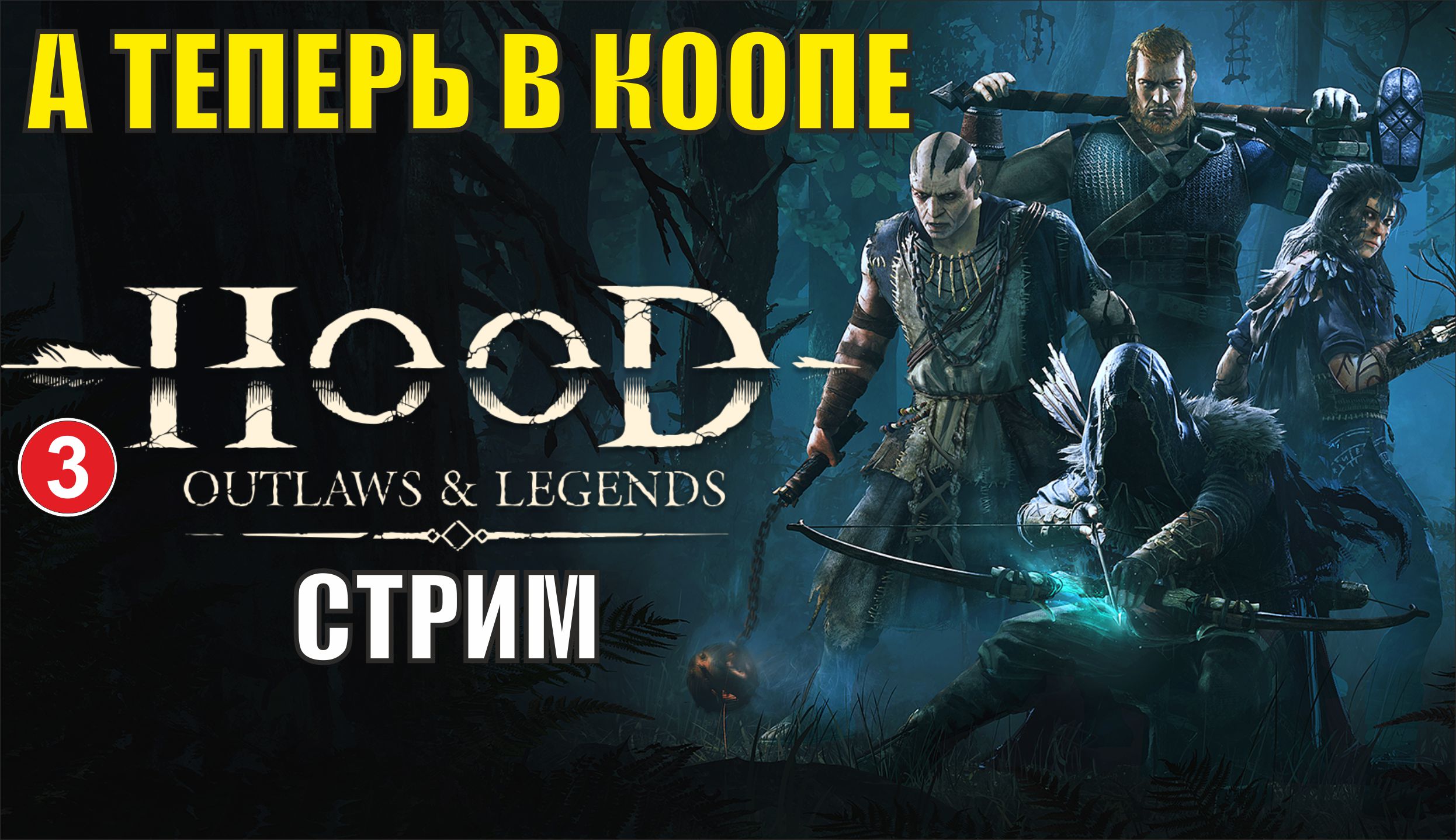 Hood Outlaws and Legends - А теперь в коопе