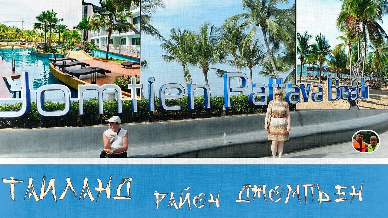 Таиланд район Джомтьен Выпуск 14