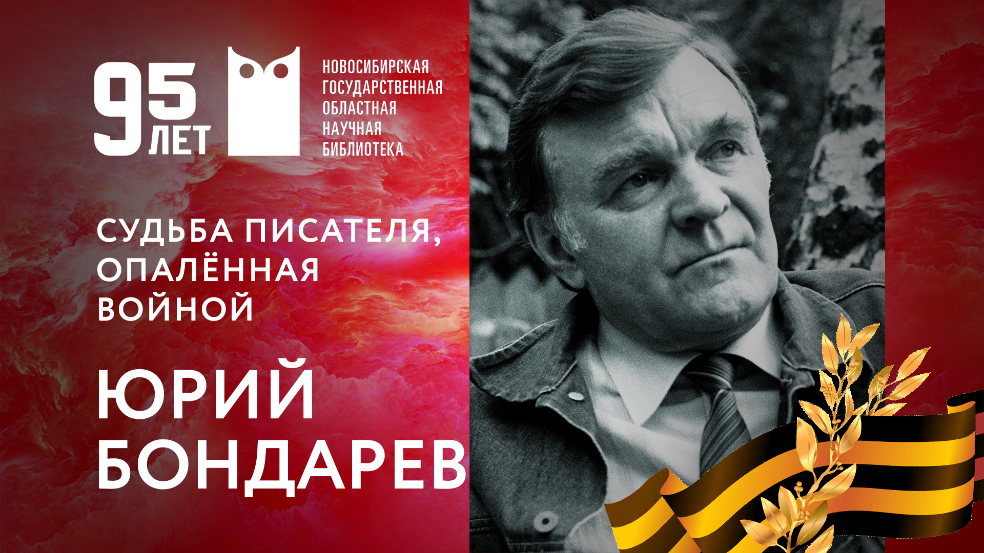Судьба писателя, опалённая войной. Часть 2. Юрий Бондарев