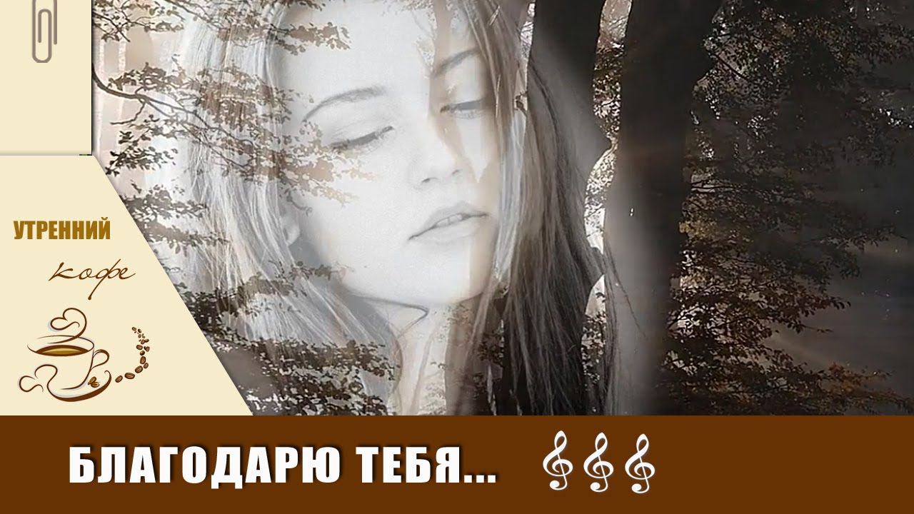 Благодарю тебя! | В исполнении младшего сына | Утренний КОФЕ