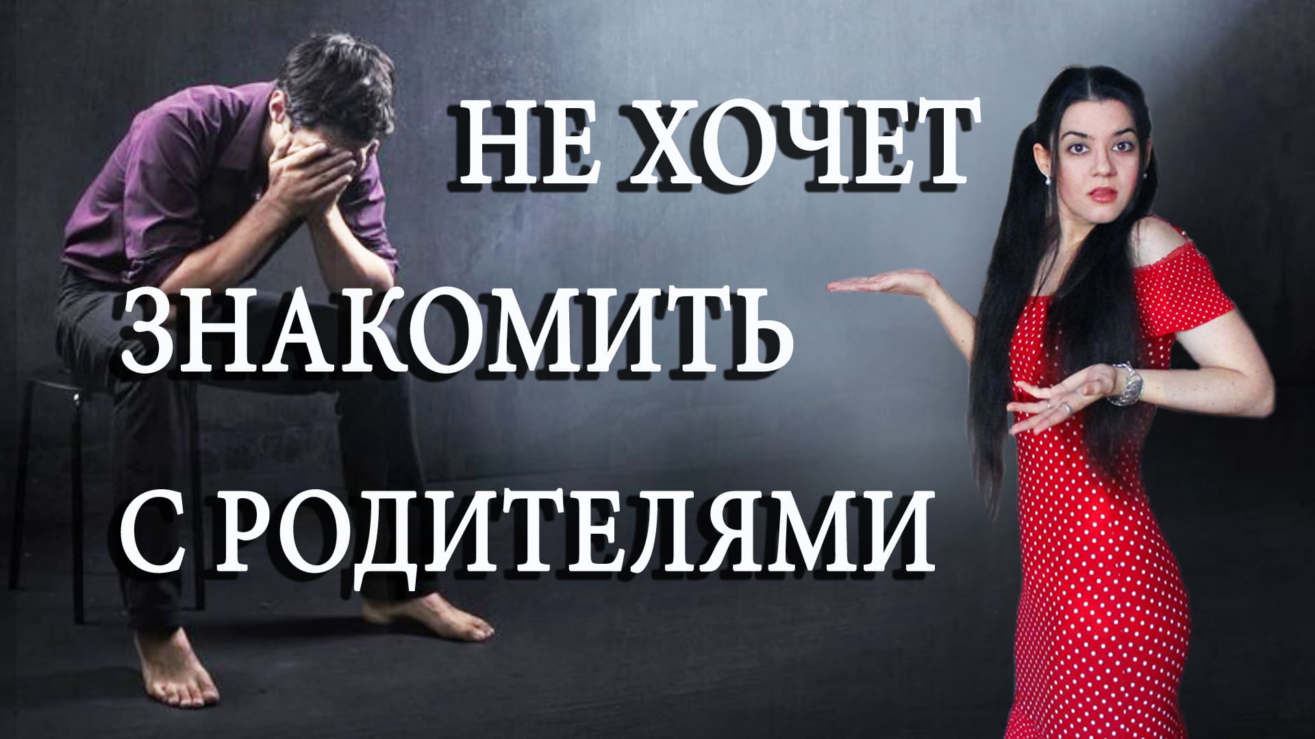 Мужчина не хочет знакомить с родителями. Не готов к серьезным отношениям? Разрушаем мифы