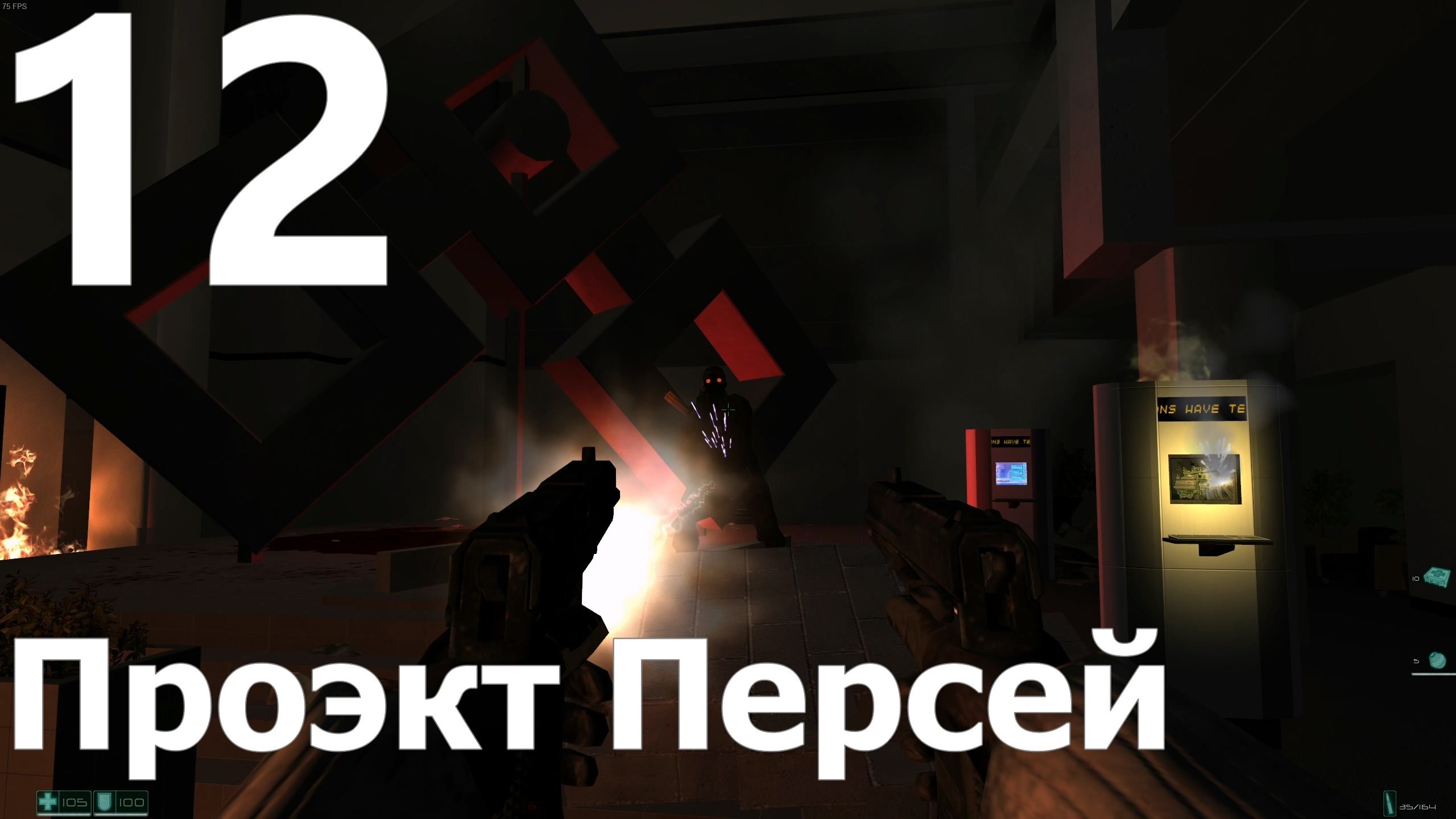 Прохождение игры F.E.A.R. №12 - Проект Персей