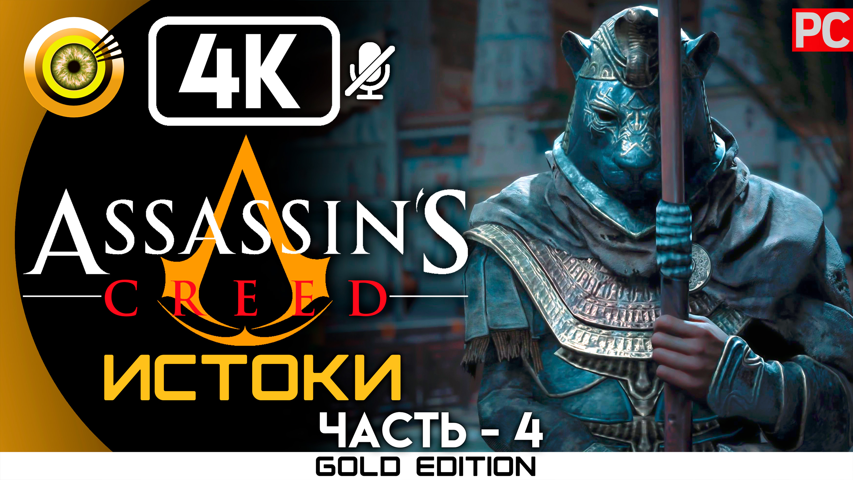 «Храм» 100% Прохождение Assassin's Creed: Истоки ? Без комментариев — Часть 4