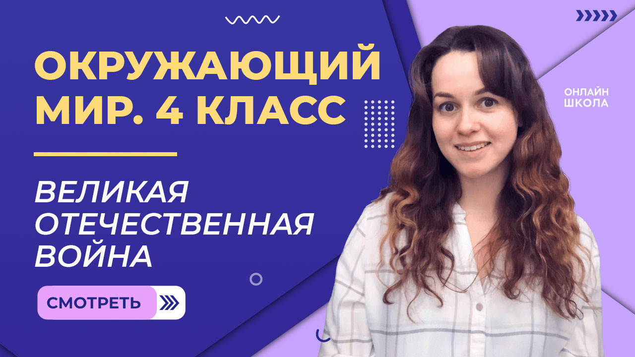Великая Отечественная война. Видеоурок 27.1. Окружающий мир 4 класс
