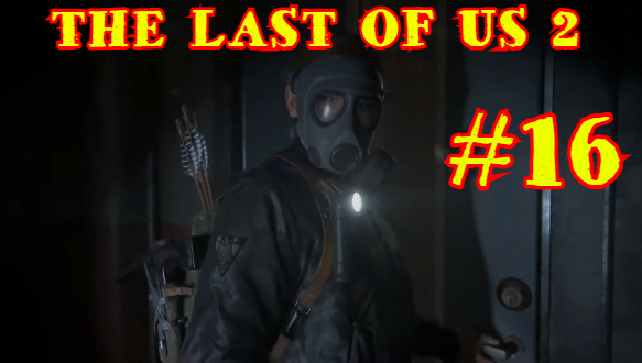 THE LAST OF US 2 | ОДНИ ИЗ НАС 2 | #16