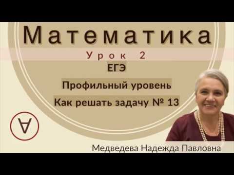 МАТЕМАТИКА|ЕГЭ Задача 13|УРОК 2|Надежда Медведева|
