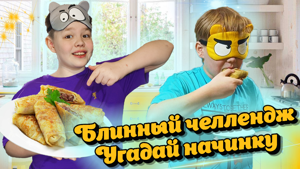 Блинный челлендж: угадай начинку