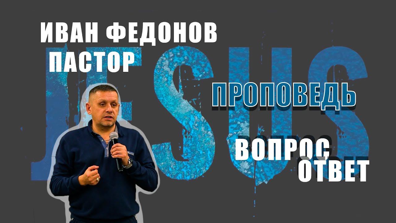 Пастор Иван Федонов - "Вопрос - Ответ" 22.11.22