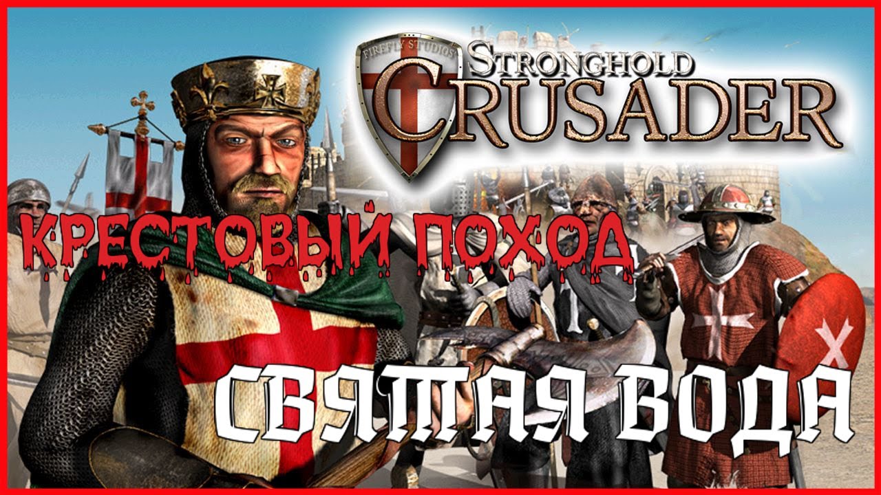 Stronghold Crusader HD►КРЕСТОВЫЙ ПОХОД►СВЯТАЯ ВОДА