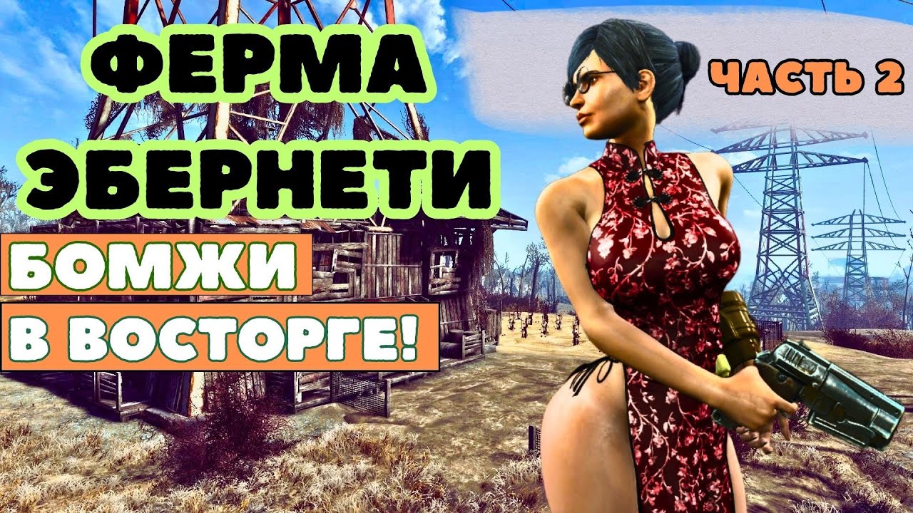 Fallout4: Ферма Эбернети - Постъядерная мечта!(Часть 2)