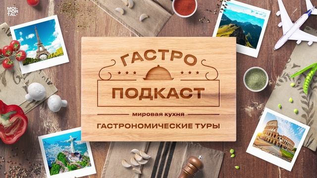 Гастроподкаст №8 Гастротуры | Мировая кухня