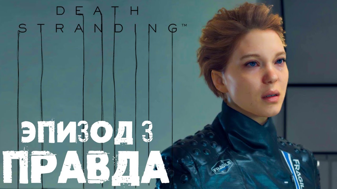 Death Stranding #9 ☛ Эпизод 3 «Фреджайл» часть 3 ✌