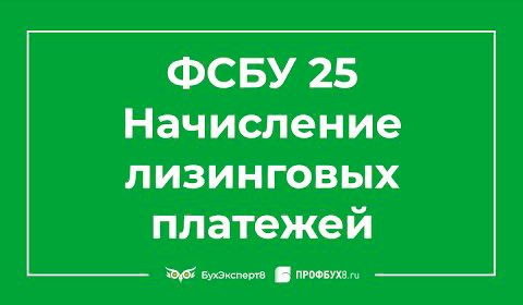 ФСБУ 25/2018. Начисление лизинговых платежей 1С 8.3 Бухгалтерия ПРОФ