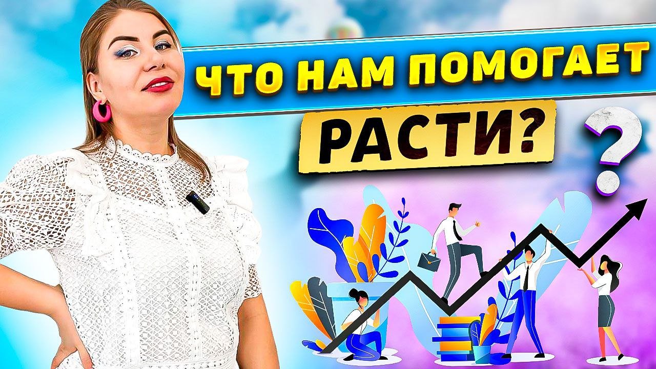 Что нам помогает расти?