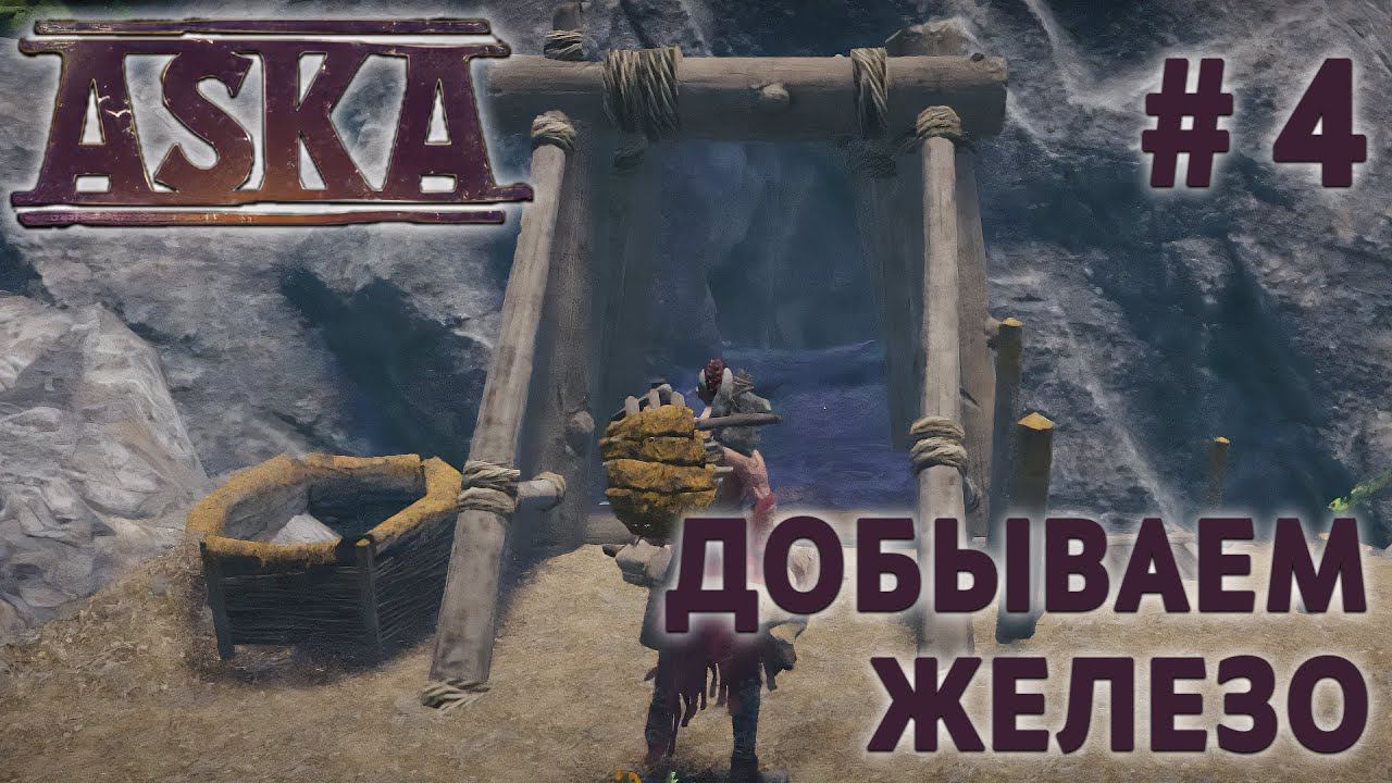 СТРИМ ПРОХОЖДЕНИЕ ASKA: Добываем железо #4