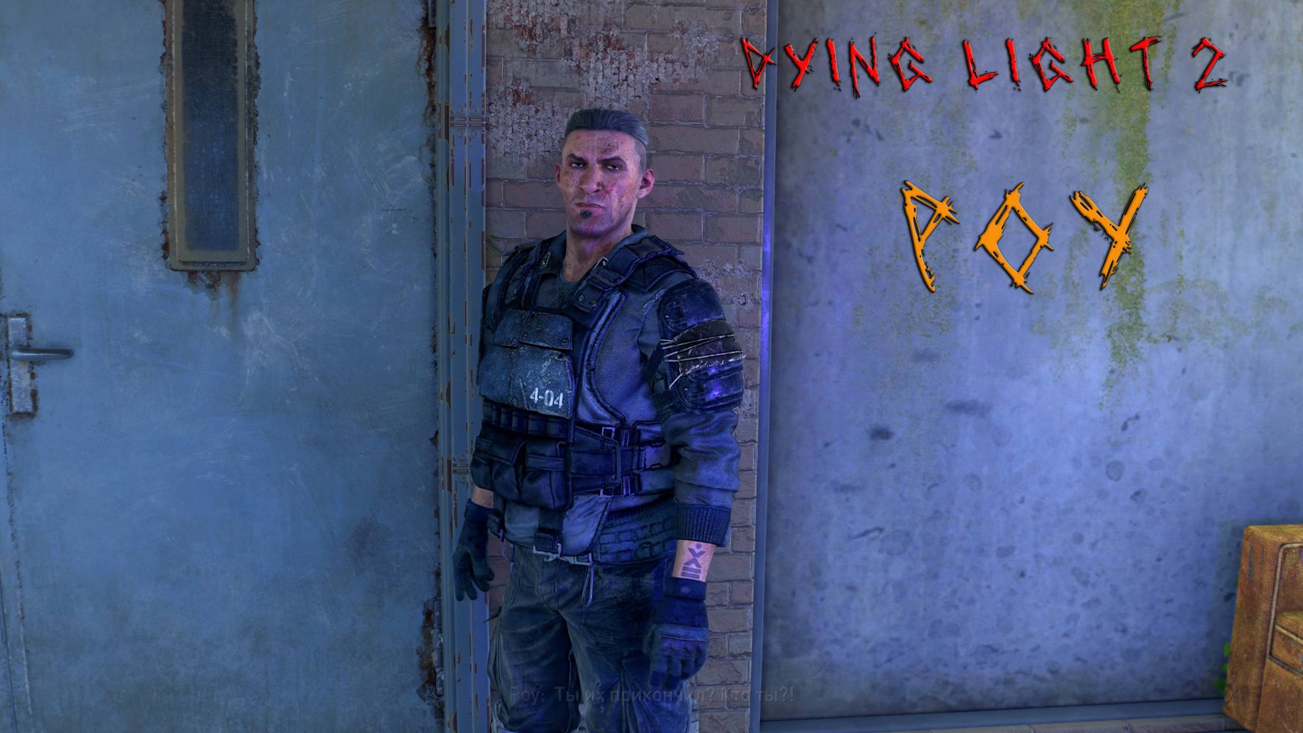 Dying Light 2 | РОУ