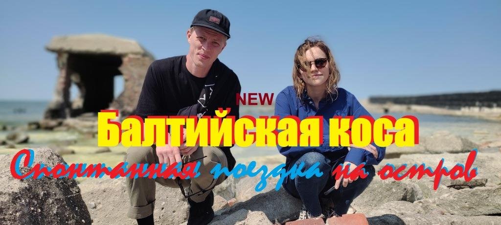 БАЛТИЙСКАЯ КОСА. Туристов больше чем местных!Два дня под воздействием Солнца!Моря!Природы(27-28мая)