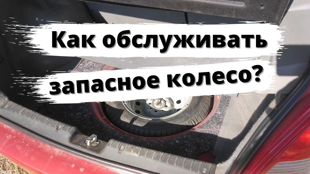 Как обслуживать запасное колесо?