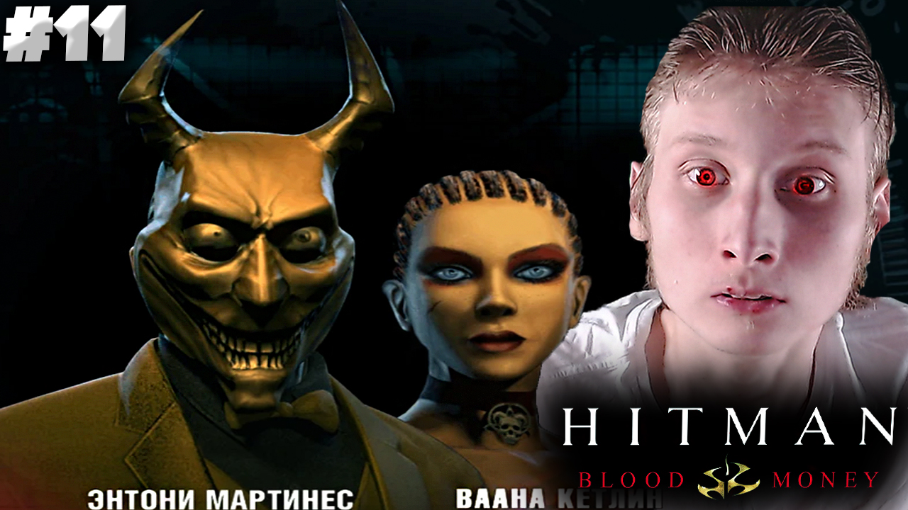 ВЕЧЕРИНКА ЧЕРТЕЙ ► Hitman: Blood Money ► #11