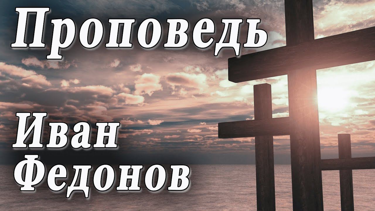 Проповедь | Иван Федонов | 02.01.24