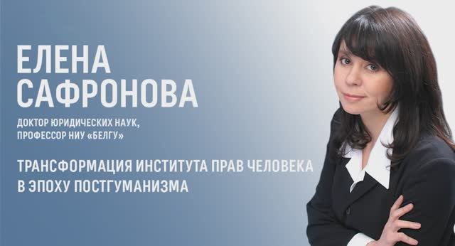 Трансформация института прав человека в эпоху постгуманизма