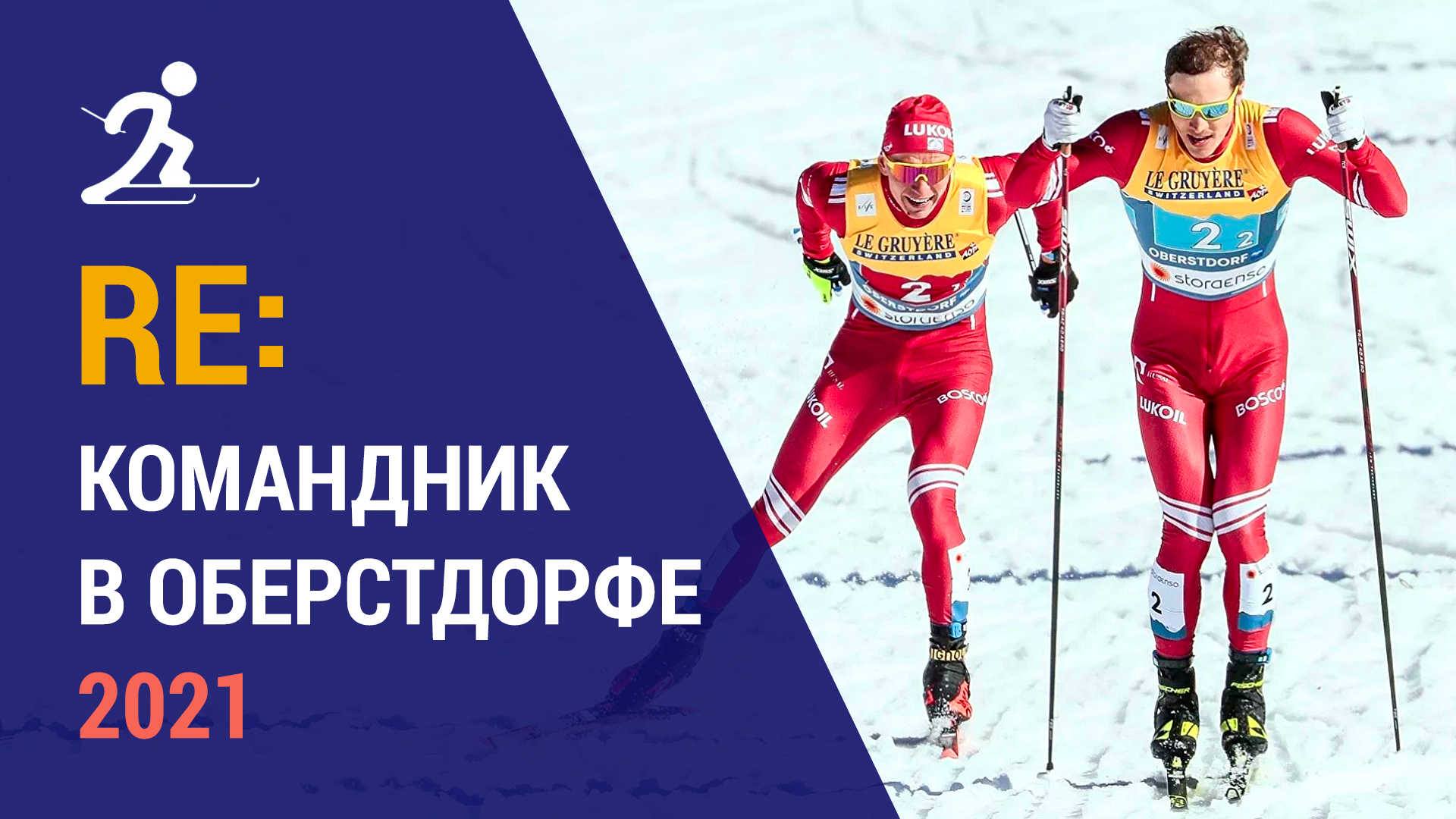 Лыжные гонки. Командный спринт в Оберстдорфе 2021 | Ретроспектива