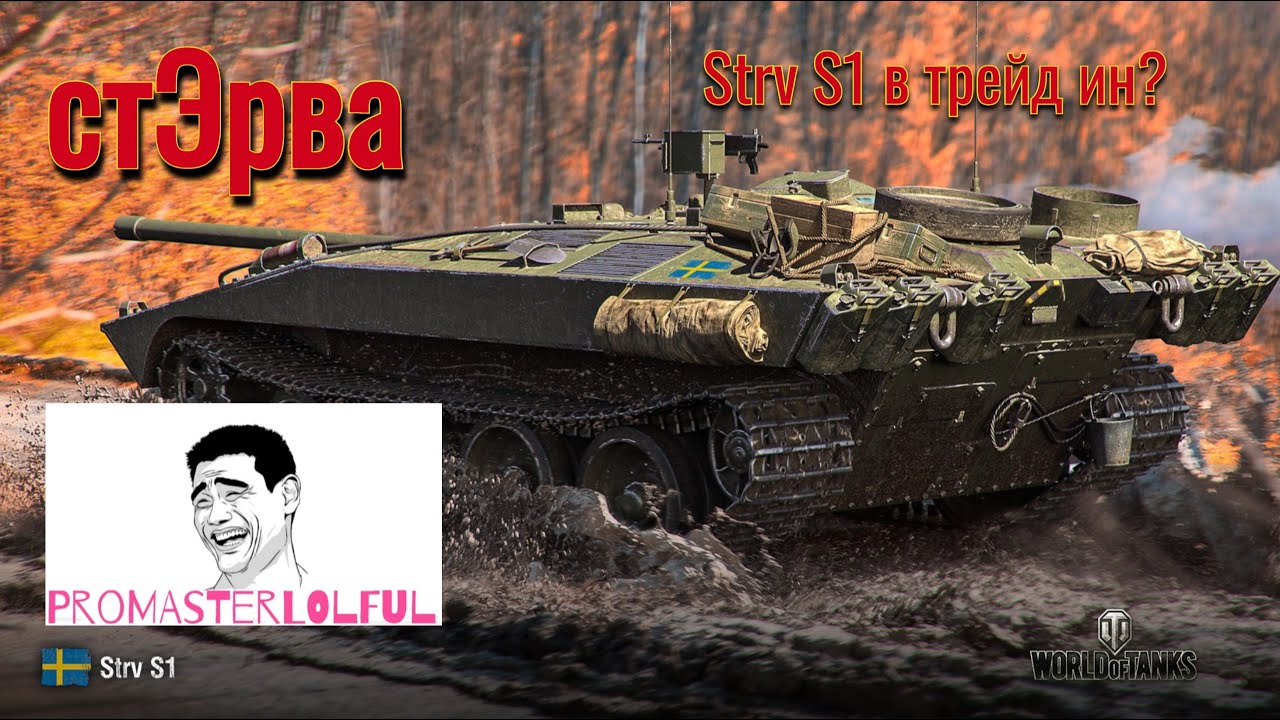 Strv S1. СТОИТ ЛИ БРАТЬ В ТРЕЙД ИН World of Tanks (Танки) 2023