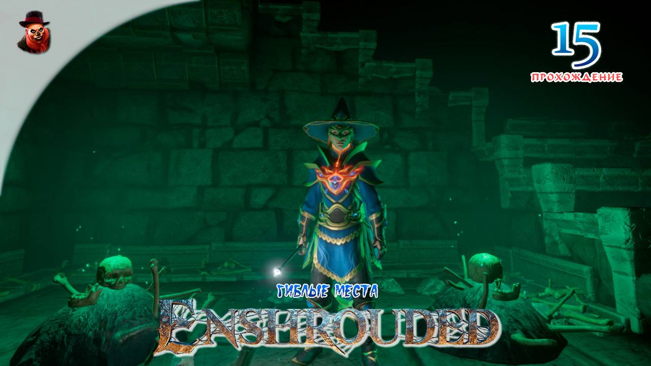 Enshrouded #15 - Гиблые места (сезон 1 - 2024 год)