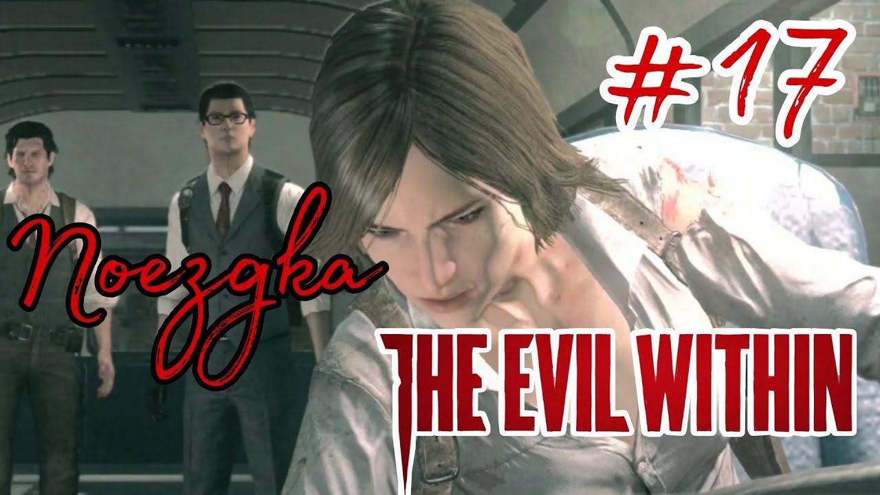 ПОЕЗДКА ►The Evil Within прохождение #17