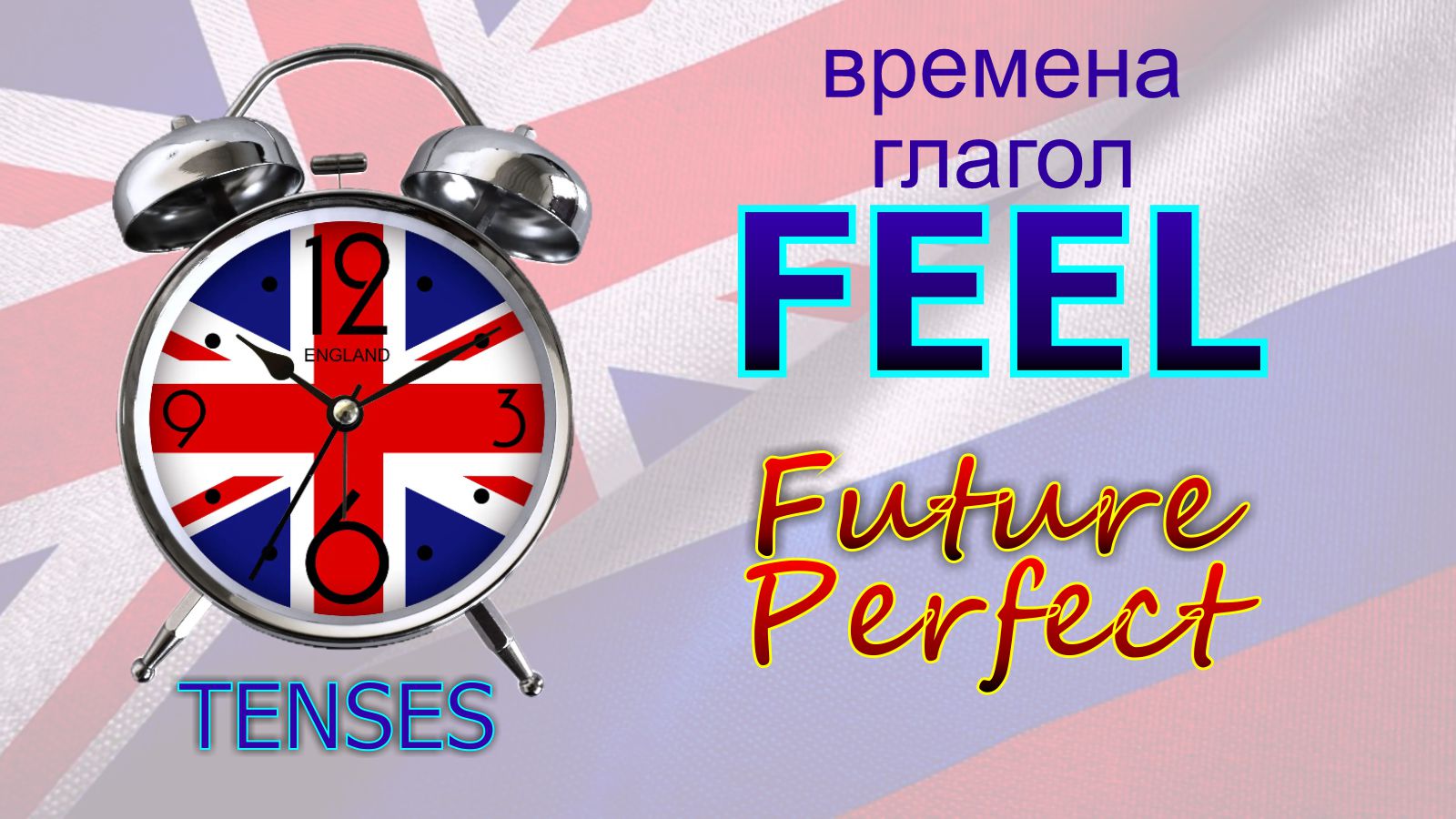 Времена. Глагол to FEEL Future Perfect