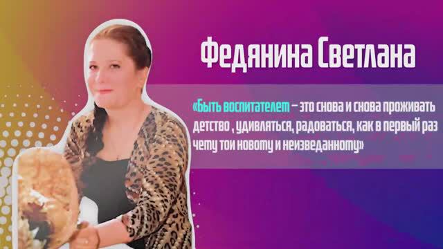 Федянина Светлана. Один день из жизни воспитателя.