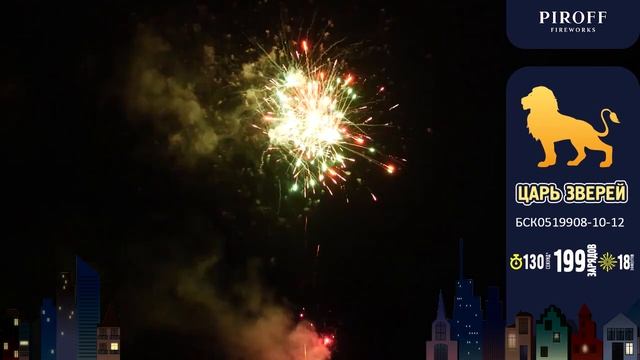 Батарея салютов Царь зверей (199/0,8;1;1,2) БСК0519908-10-12