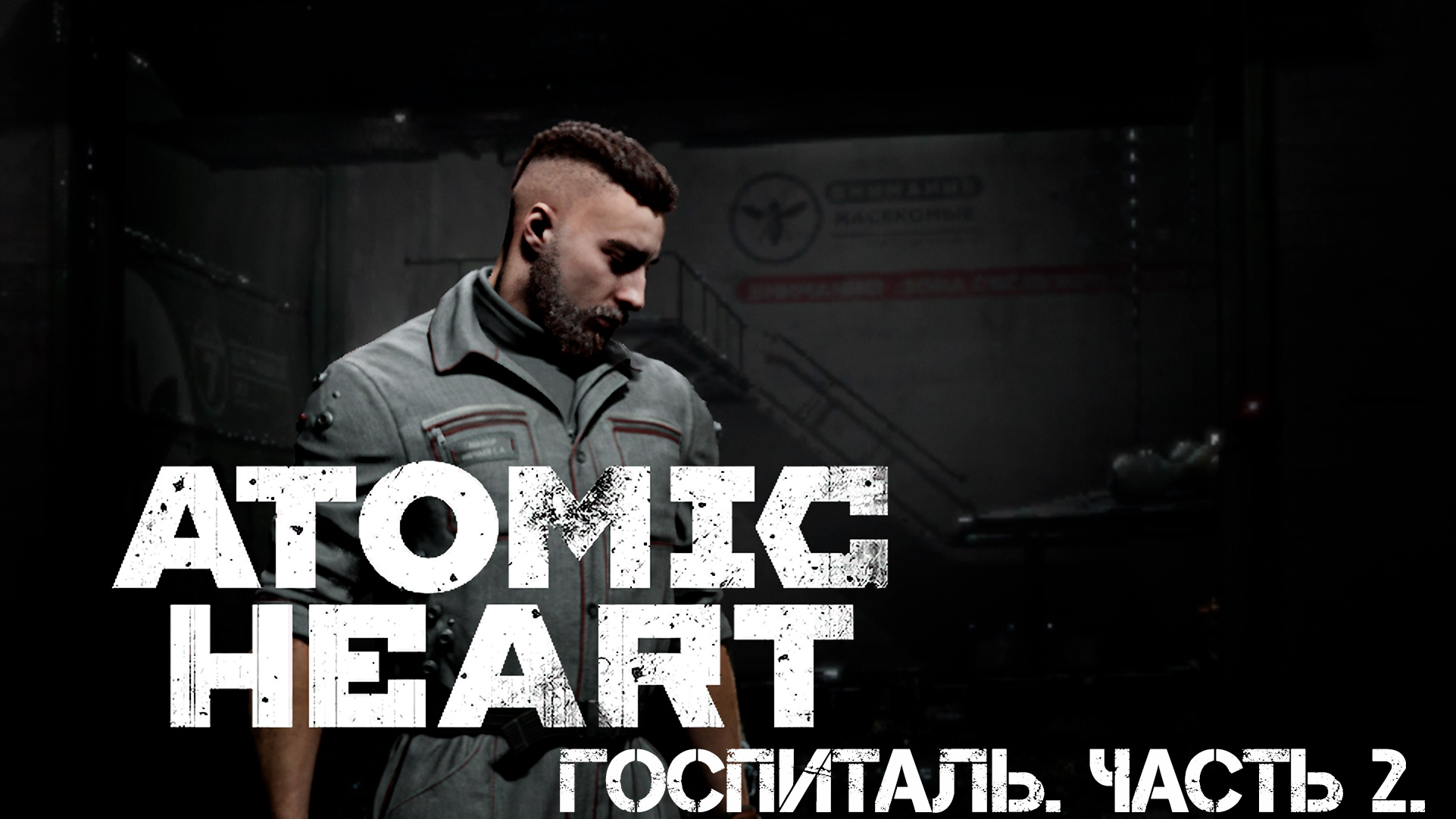 Атомное сердце. Прохождение. Госпиталь. Часть 2.