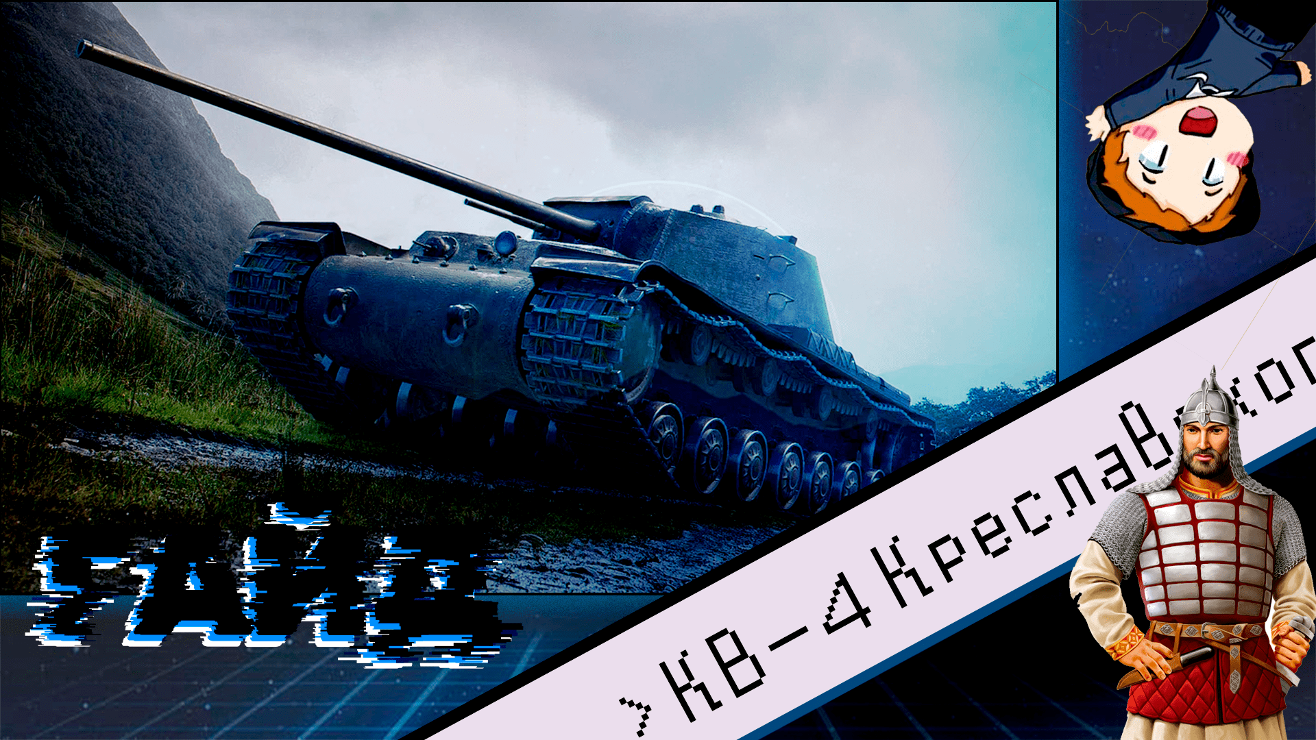 КВ-4 Креславского "Богатырь" (ГАЙД)