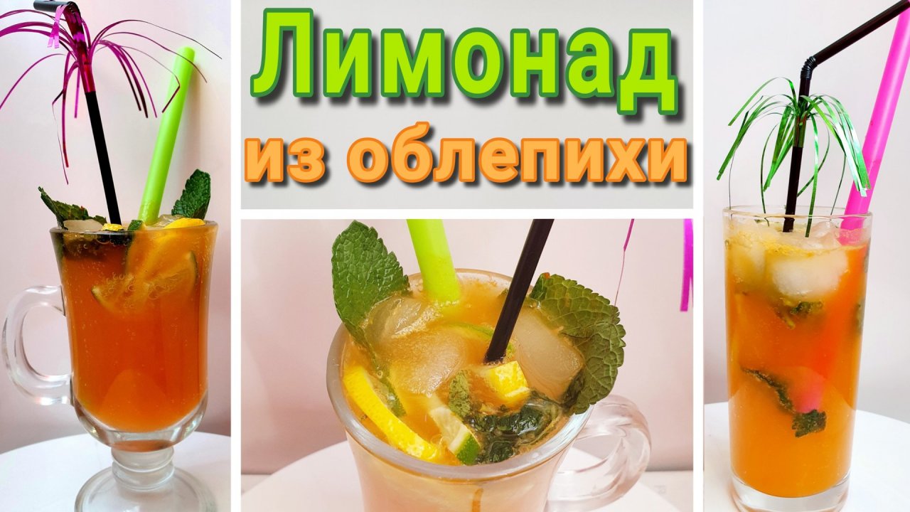 Что приготовить из облепихи? Лимонад из облепихи с имбирем и мятой.