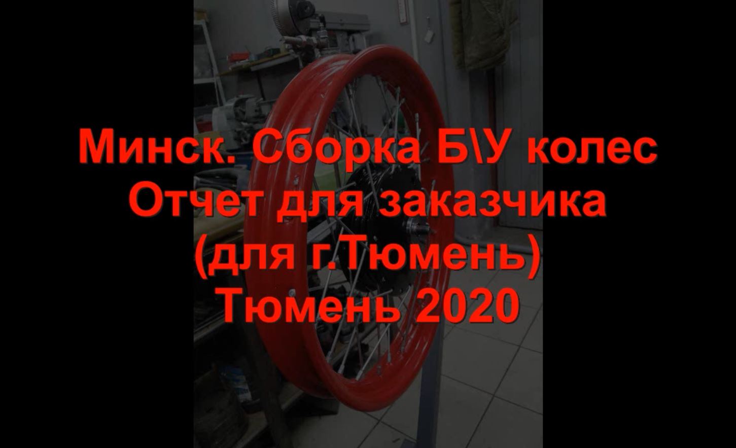 Минск Сборка бу колес Для Тюмень