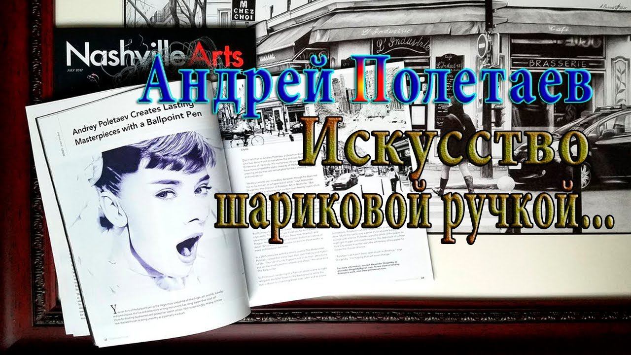 Искусство шариковой ручкой*  Художник Андрей Полетаев