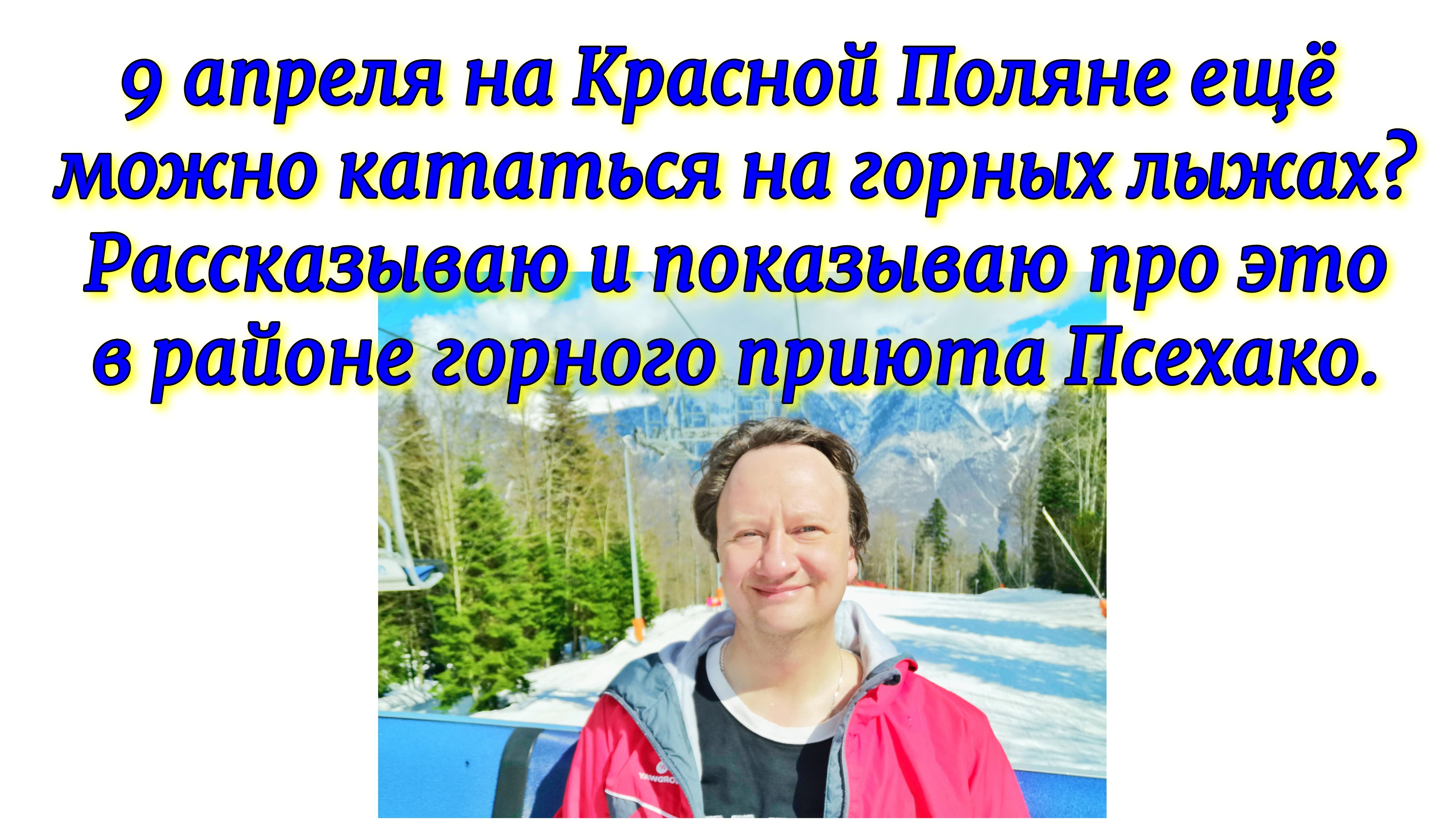 9 апреля на Красной Поляне ещё можно кататься на горных лыжах? Рассказываю про это в районе  Псехако