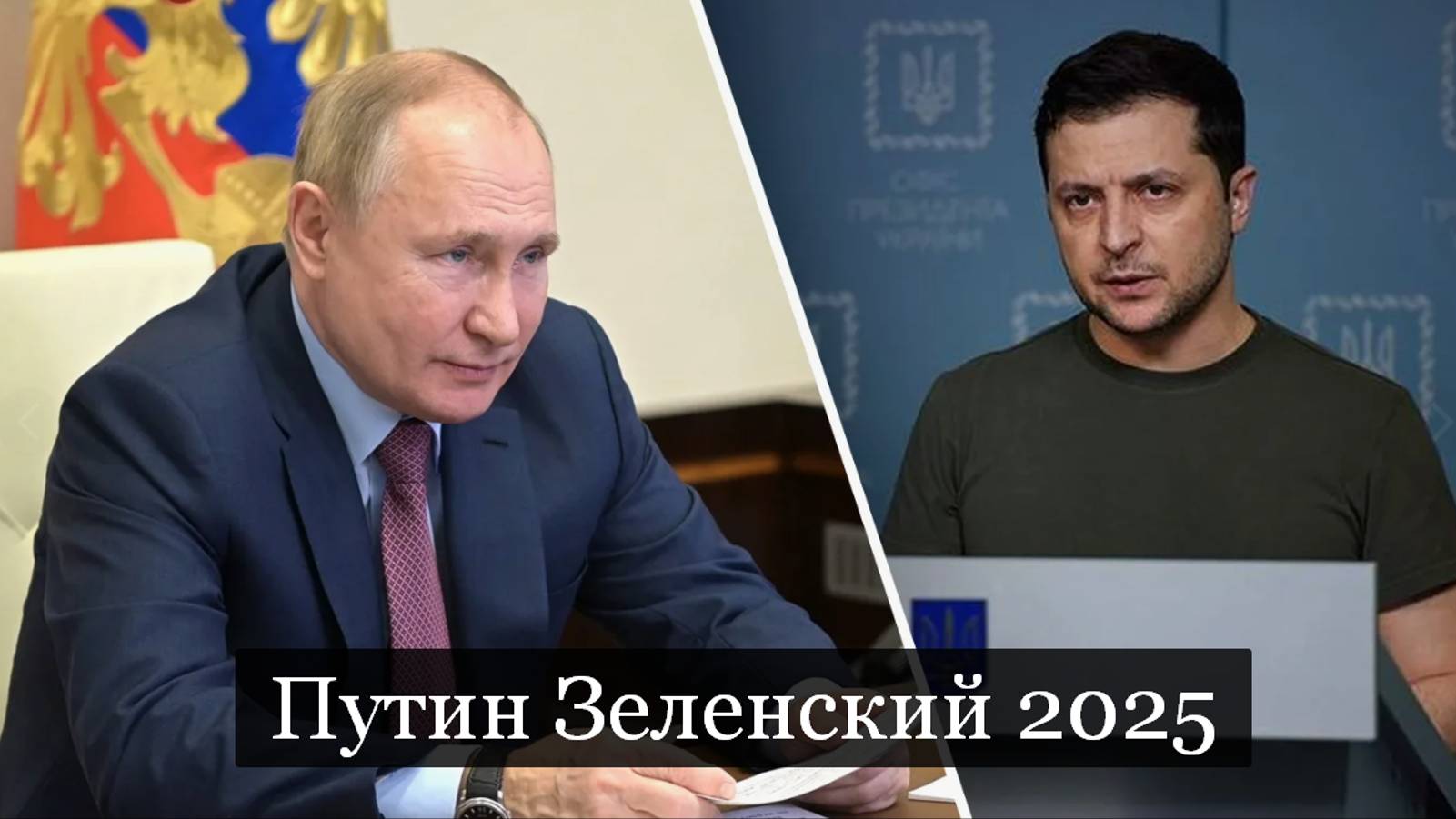 #Аврора #гадание Путин Зеленский 2025