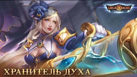 Хранитель Духа / Обзор существ / Deck Heroes / Великая Битва /