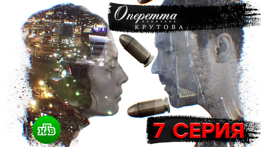 «Оперетта капитана Крутова». 7 серия