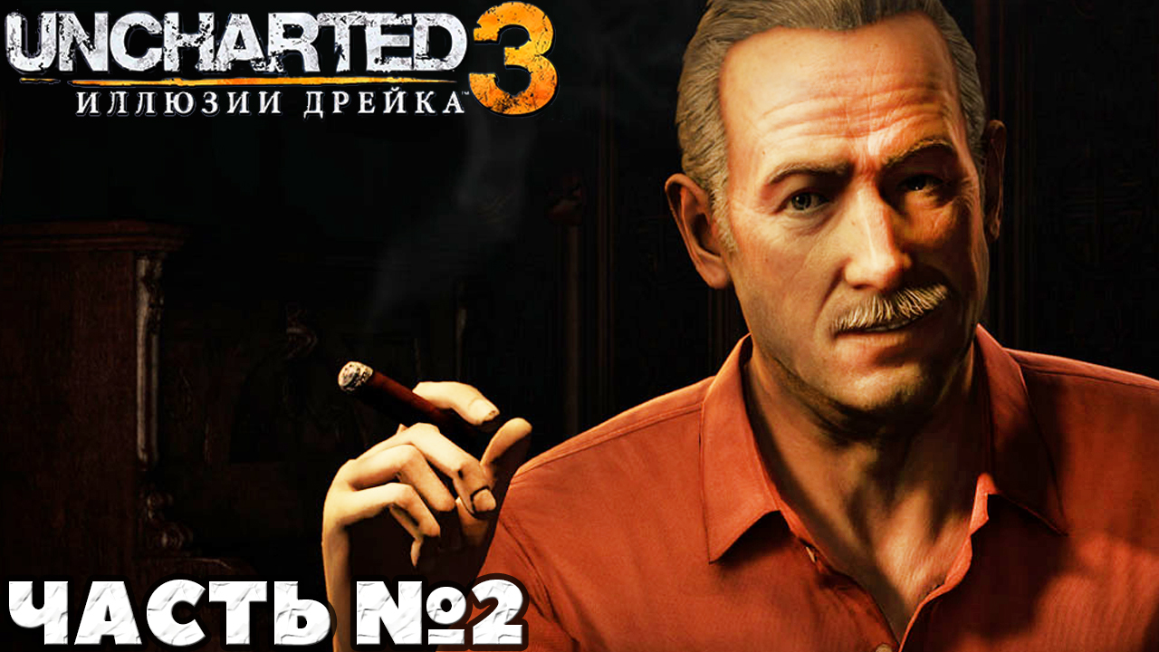 Uncharted 3 Иллюзии Дрейка - Прохождение. Часть №2.