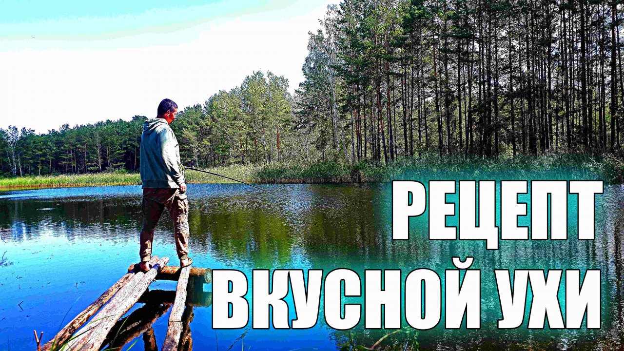 Как приготовить вкусную уху на природе.