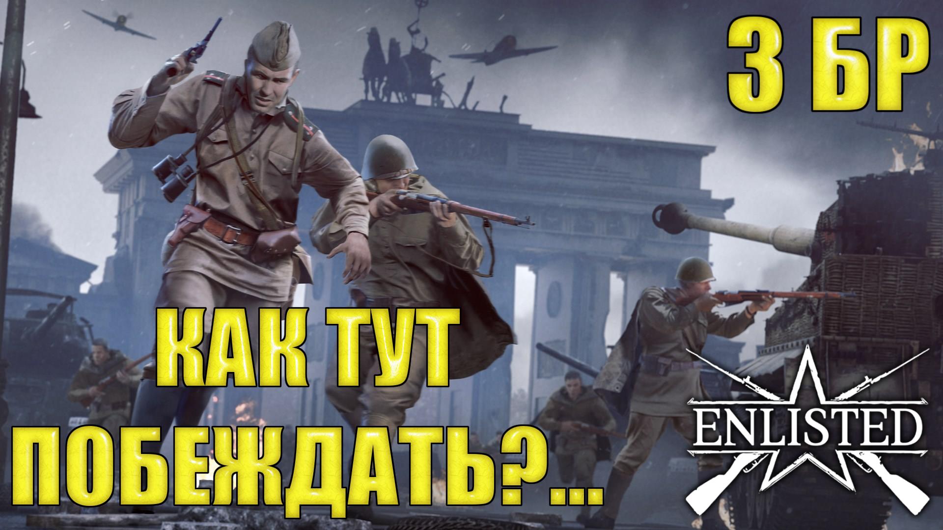 Enlisted - 3 БР Вильгельмштрассе (Вторжение) Битва за Берлин (Без комментариев)