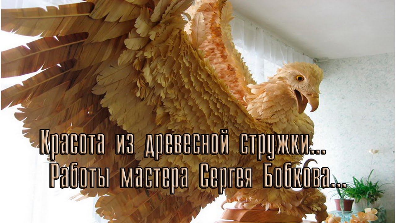 Красота из древесной стружки*    Работы  мастера Сергея Бобкова